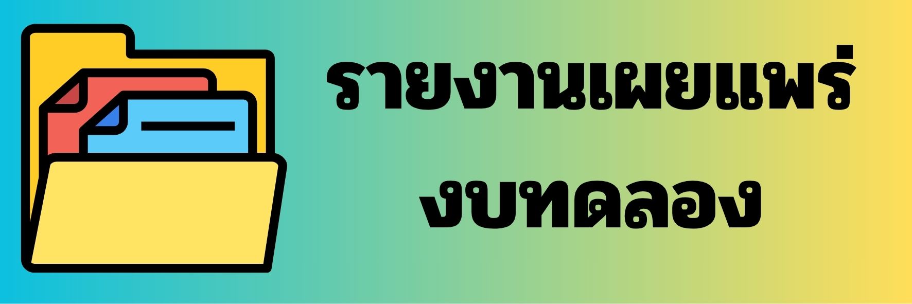 งบทดลอง